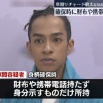 【下半身露出で逮捕】Aぇ! group草間リチャード敬太容疑者を送検　身柄確保時に財布や携帯電話を所持せず、身分を示すものだけを所持