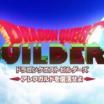 【スクエニ】『ドラゴンクエストビルダーズ』10周年。集めて、作って、建てる。伝説のビルダーが世界を蘇らせるブロックメイクRPG