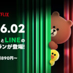 LINEヤフーと「Netflix」が業務提携、2月上旬より新セットプラン開始　広告つきスタンダードは月額890円