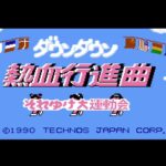 【FC】『ダウンタウン熱血行進曲 それゆけ大運動会』35周年。友情を破壊するほど白熱した4人対戦　愛され続けるハチャメチャアクション