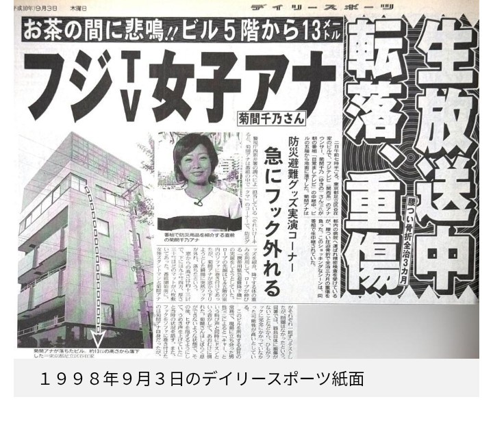 【芸能】ロケでビル5階から落下、26歳で瀕死の重傷を負った元フジ・菊間千乃アナ　先輩アナとラジオ共演「この辺りの話も」と予告