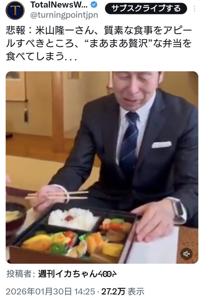 米山隆一さん、質素な食事をアピールすべきところ、まあまあ贅沢な弁当動画をアップロード