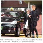 【芸能】木村拓哉、自らタクシーを運転して東京タワーに登場！　倍賞千恵子を映画さながらのエスコート