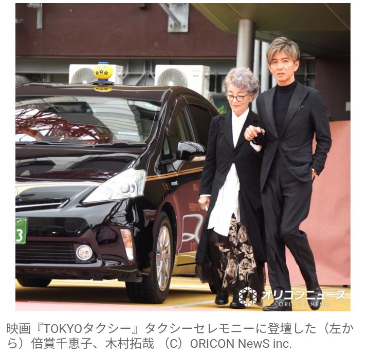 【芸能】木村拓哉、自らタクシーを運転して東京タワーに登場！　倍賞千恵子を映画さながらのエスコート