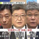 高市首相、安倍派の復権促す？　裏金関与議員の公認、党内外から批判