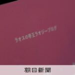 児〇買〇示唆するブログ「ラオスの帝王」　SNSでの拡散から捜査へ