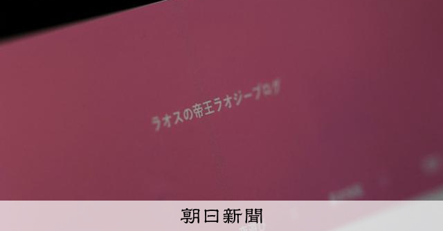 児〇買〇示唆するブログ「ラオスの帝王」　SNSでの拡散から捜査へ