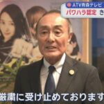 【パワハラ】認定受け青森テレビ社長辞任　社員に「ばか野郎」