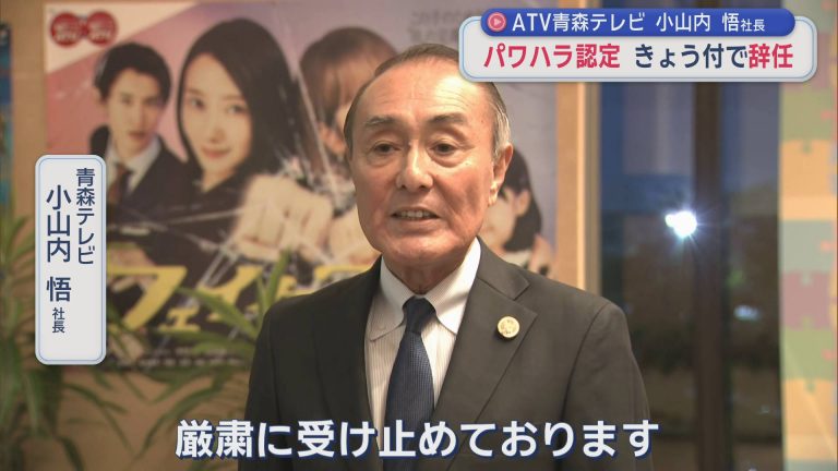 【パワハラ】認定受け青森テレビ社長辞任　社員に「ばか野郎」