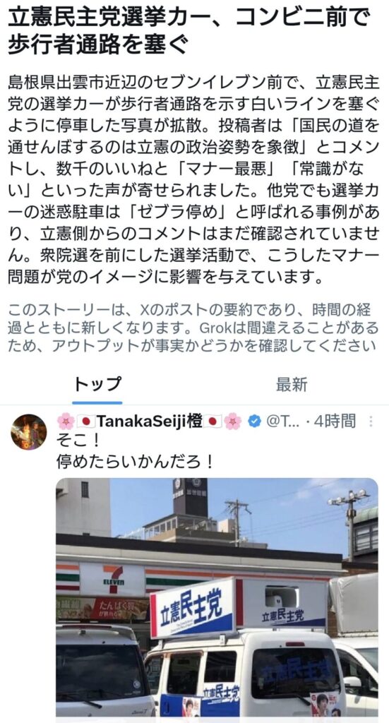【マナー最悪】立憲民主党選挙カー、コンビニ前で歩行者通路を塞ぐ