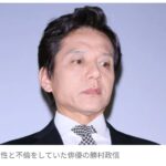 【芸能】俳優・勝村政信と不倫していた30代女性が告白…　勝村が主催する飲み会で後輩俳優から性的被害 「本当に許せません」