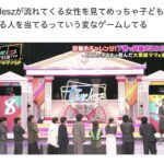 【炎上】ベルトコンベアで流れる経産婦を男達が品評するTBS番組、炎上ｗｗｗ