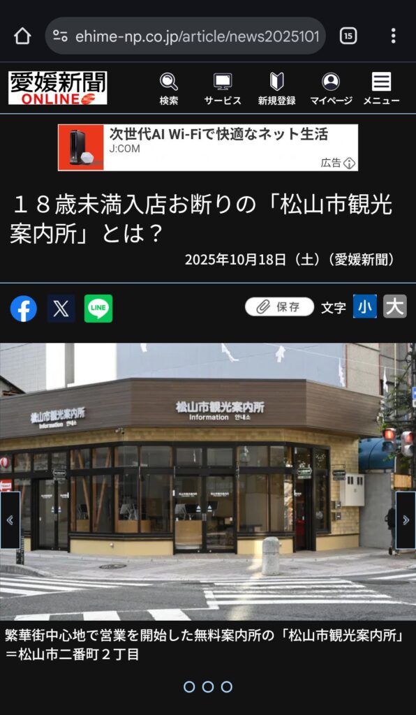 松山市観光案内所「あーウチ18歳未満禁止なんですよ」