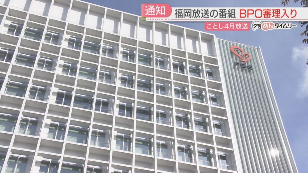 福岡放送制作のバラエティー番組でごみ屋敷放送　 BPO放送人権委員会の審理入り「真摯に対応」