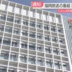 福岡放送制作のバラエティー番組でごみ屋敷放送　 BPO放送人権委員会の審理入り「真摯に対応」