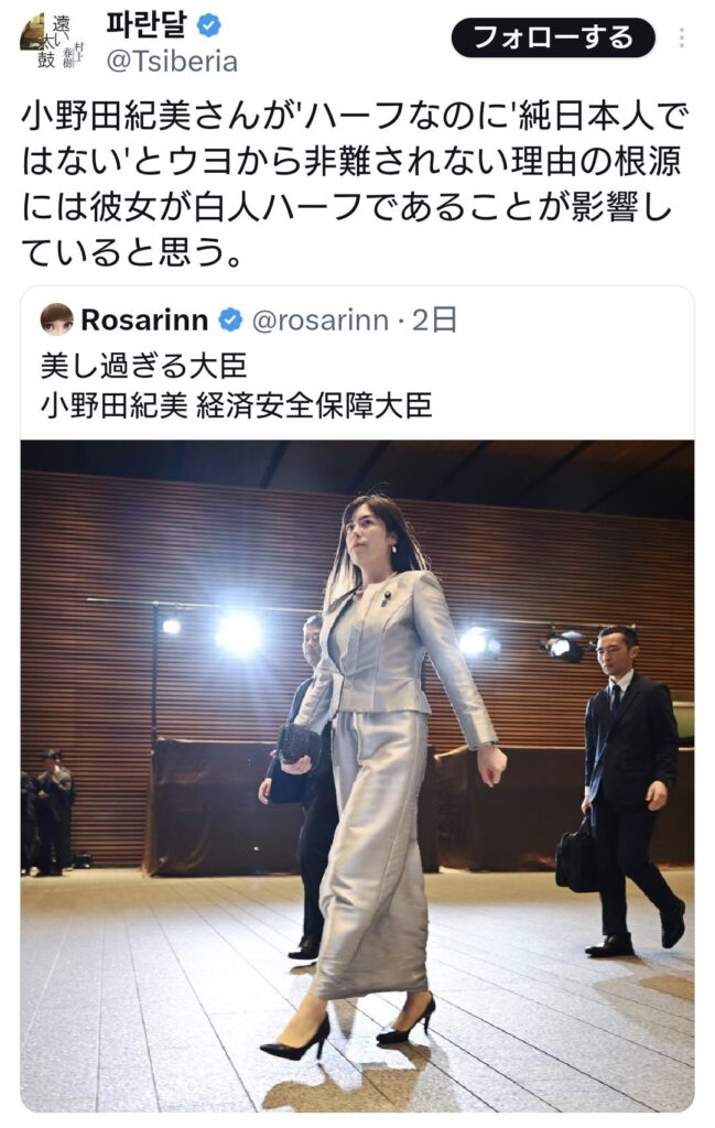 パさん「小野田紀美さんがハーフなのに’純日本人’でないと保守から非難されないのは白人ハーフだから」 →？