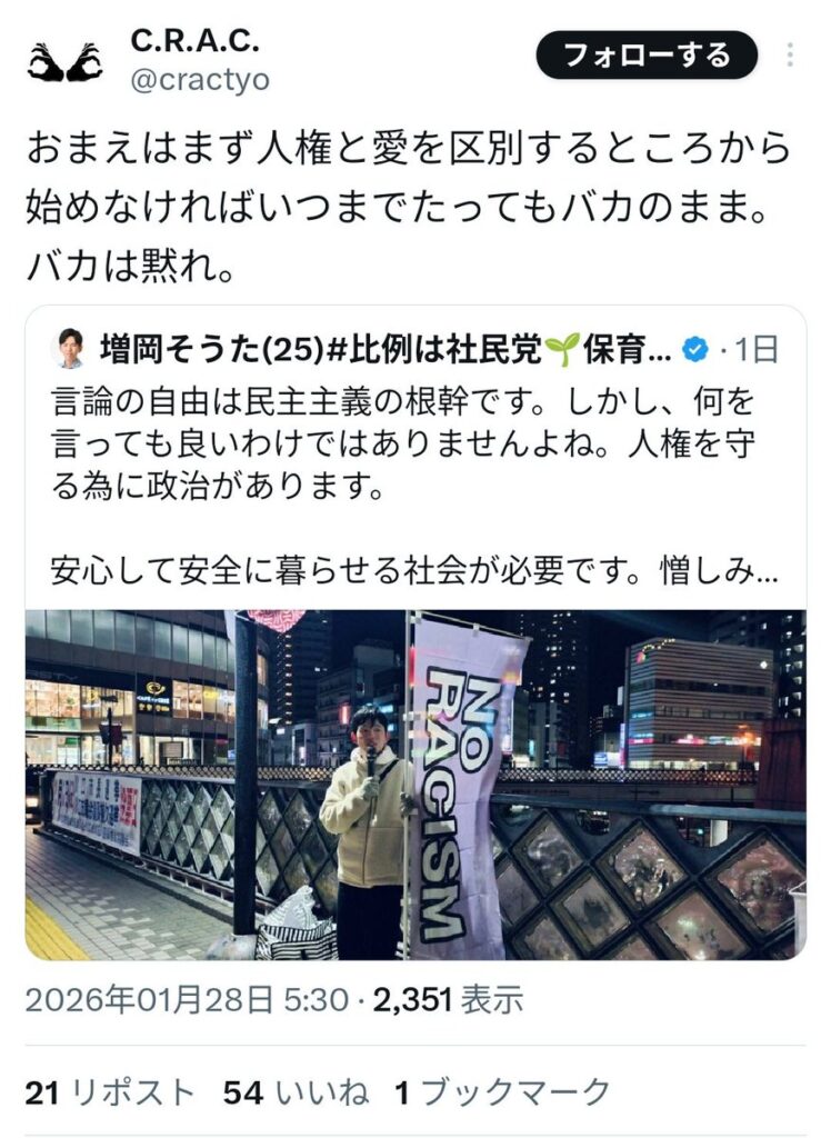 C.R.A.C.「言論の自由は民主主義の根幹。バ〇は黙れ。」