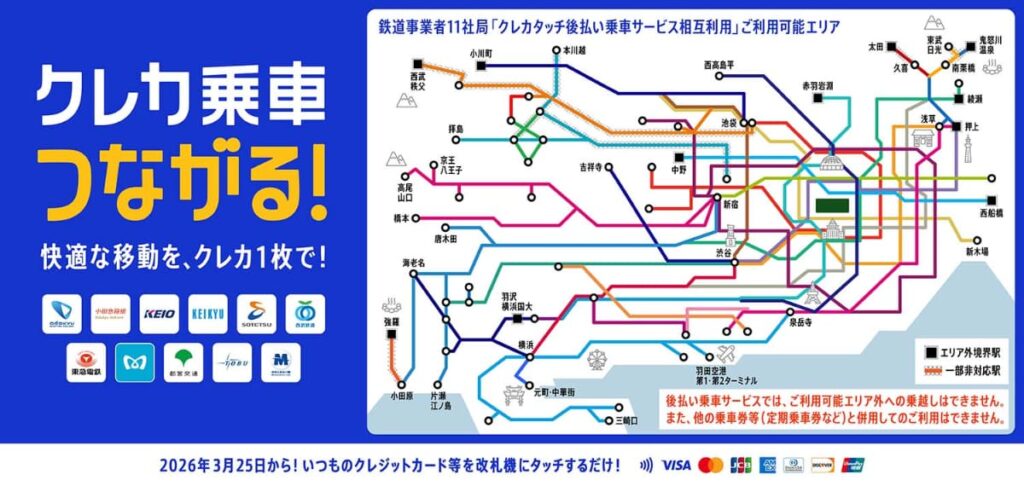 関東私鉄11社、カードの「タッチ乗車」で相互直通へ　3月25日開始　(メトロ・都営地下鉄含む)
