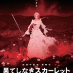 【画像】大爆死した「果てしなきスカーレット」のキービジュアルｗｗ