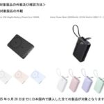 【Anker】アンカーが回収中のモバイルバッテリーで火災事故