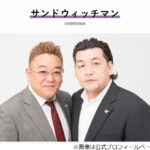 【テレビ】“筋肉少女帯大好き”サンド富澤たけし、初めて買ったCDは「ボヨヨンロック」