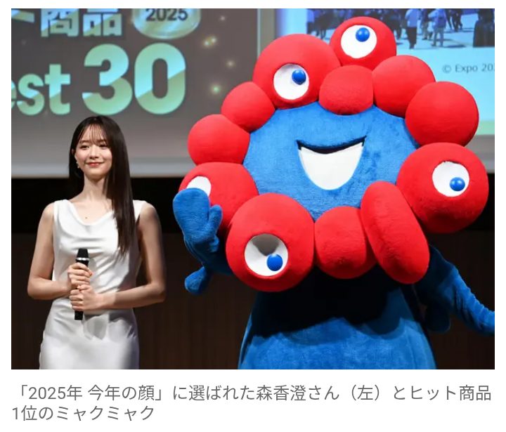 『2025年ヒット商品』発表！ 1位「大阪・関西万博withミャクミャク」2位　「国宝」3位「Switch 2」　今年の顔に選ばれたのは「森香澄」