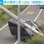 【神奈川】「夜勤明けで居眠りを」19歳男性運転の車が電柱に激突→電柱が折れる