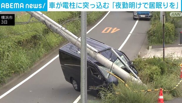 【神奈川】「夜勤明けで居眠りを」19歳男性運転の車が電柱に激突→電柱が折れる