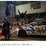 【MLB】ドジャースの優勝で地元ファンが暴徒化…　350～400人の群衆が破壊行為　市長「容赦しない」　警察は催涙ガスで反撃