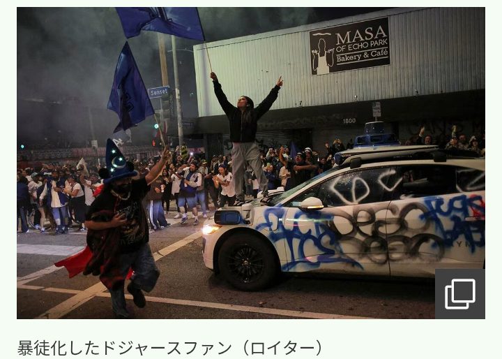 【MLB】ドジャースの優勝で地元ファンが暴徒化…　350～400人の群衆が破壊行為　市長「容赦しない」　警察は催涙ガスで反撃