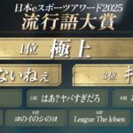 【悲報】「eスポーツ流行語大賞2025」、1回も聞いたことない言葉が流行語大賞に選ばれるｗ