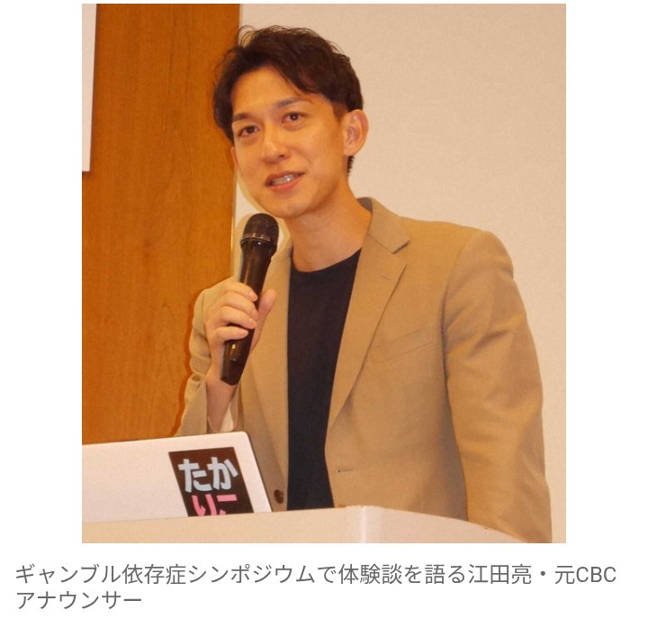【芸能】4000万円横領の元CBCテレビ・江田亮アナ　ギャンブル依存症問題で講演　異様だった当時を振り返る