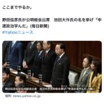 中革連・野田佳彦氏が池田大作を礼讃　これには日本共産党の小池晃氏も思わずドン引き