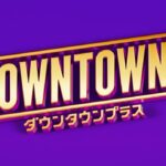 『DOWNTOWN＋』連日の新番組発表　審査員・松本人志をうならせる「実のない話」トーナメント