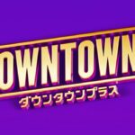 「DOWNTOWN+」に千原ジュニア、笑い飯、ユースケ、真空ジェシカ川北ら出演