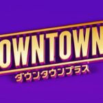 DOWNTOWN＋　視聴者参加型のオリジナル番組を発表　松本人志が視聴者のダンスを審査「きもっち悪いダンス選手権」