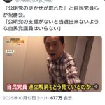 『公明党との足かせが取れた』と自民党員らが祝勝会。