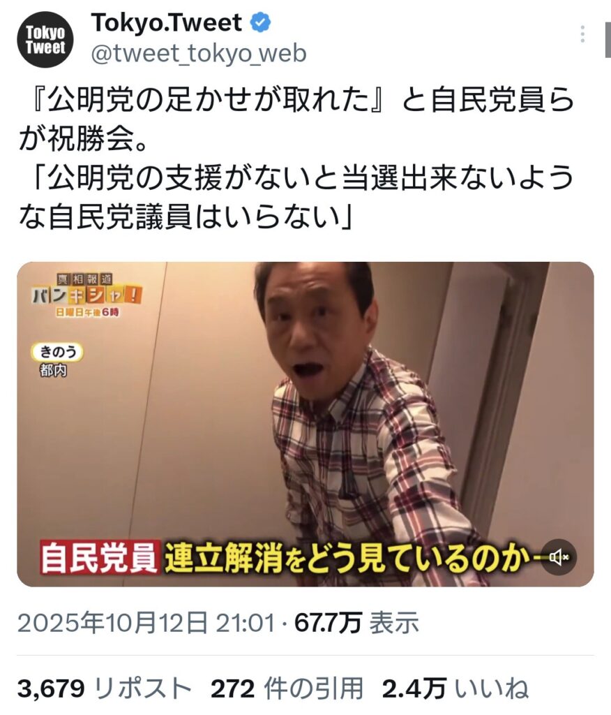 『公明党との足かせが取れた』と自民党員らが祝勝会。