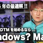 【音楽】作編曲家が解説、DTM用途ならWindowsよりMacを選ぶべき4つの理由
