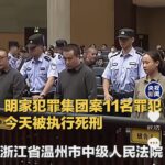 中国当局、ミン一族　１１名全員処刑ww