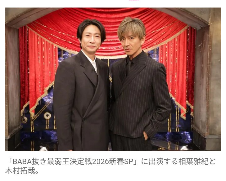 【芸能】木村拓哉　フジ『BABA抜き最弱王決定戦2026新春SP』参戦！　相葉雅紀「こんな木村さんの姿、見たことない」