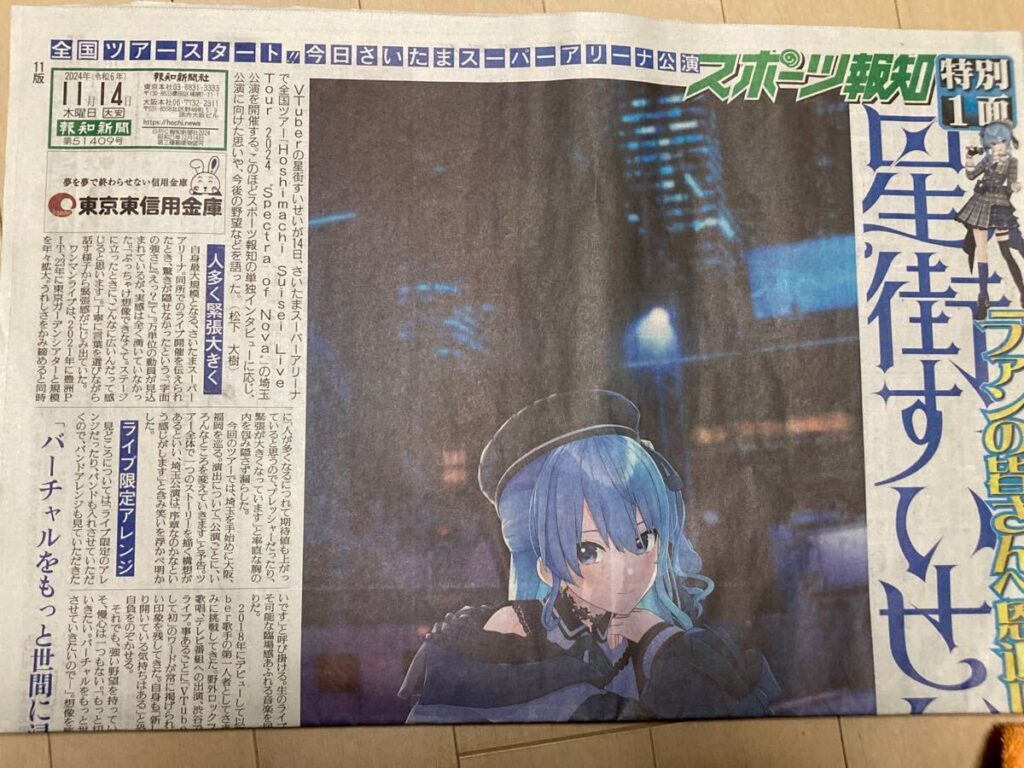 すいちゃん、紙面を飾る🏡