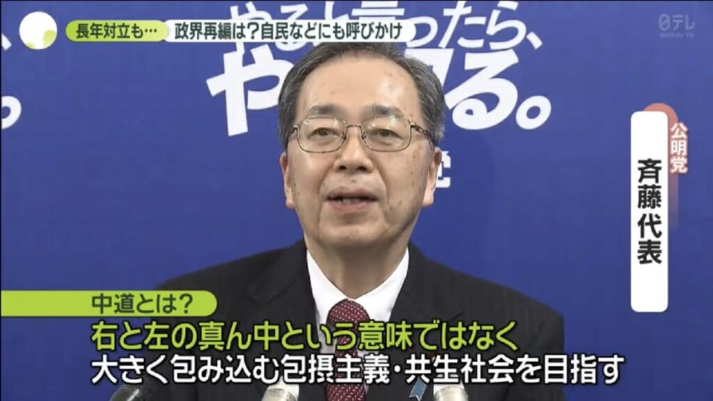 公明・斉藤「中道とは左右の間ではなく、大きく包み込む包摂主義」←何が？大作の御心がってこと？
