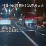 【中国】中国EVの理想汽車のミニバンMEGA、走行中に突然『炎上モード発動』へ　新車価格52.98万元（約1,100万）