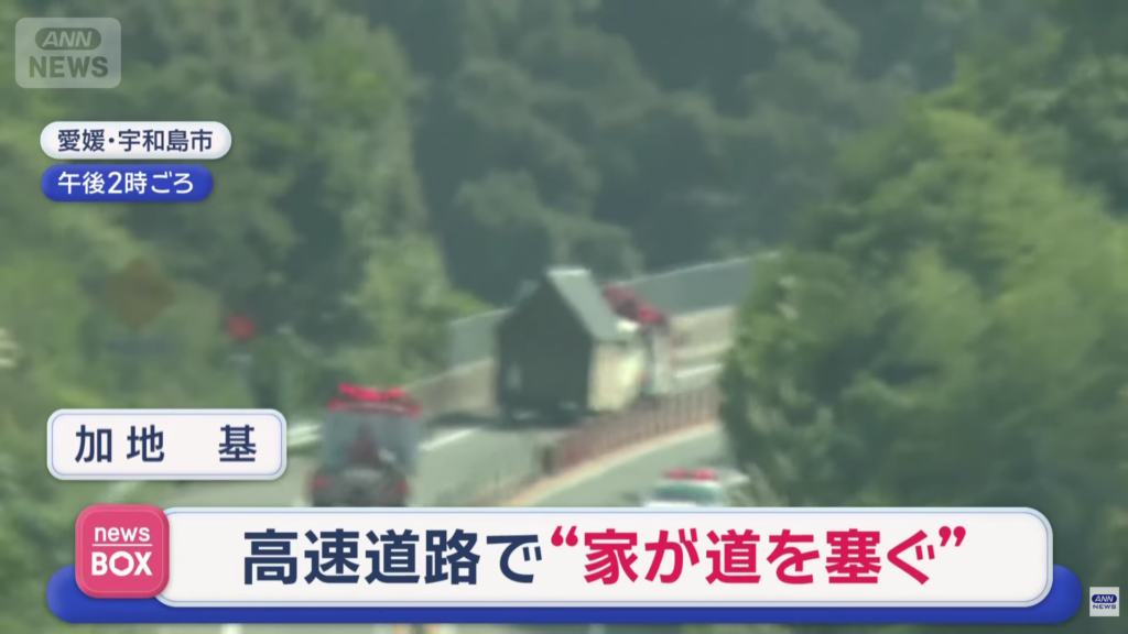 高速道路で“家が道を塞ぐ”