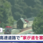 高速道路で“家が道を塞ぐ”