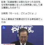 記者「石破氏には言わなかった注文をなぜ突然言い出して連立離脱したのか？」　→公明党「えーっと…」