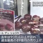 売上49億！日本一のバレンタイン祭典「アムールドゥショコラ」開幕。日本・世界のチョコが集結