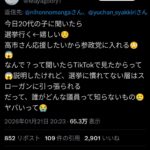 【悲報】「高市さんを応援するなら参政党」とかいうトンデモ情報、TikTokで大拡散されてしまうww