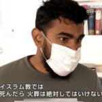 【悲報】イスラム教徒、イスラムでは火葬は絶対にしてはいけないと激怒